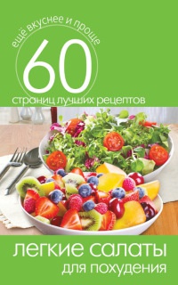 Легкие салаты для похудения - Сергей Кашин