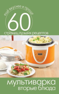 Мультиварка. Вторые блюда - Сергей Кашин