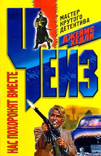 Нас похоронят вместе - Джеймс Хедли Чейз