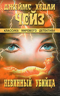Невинный убийца - Джеймс Хедли Чейз