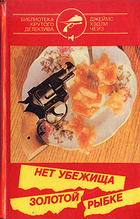 Нет убежища золотой рыбке - Джеймс Хедли Чейз