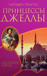 Тайные страсти принцессы Джеллы - Ксавье Монтепен