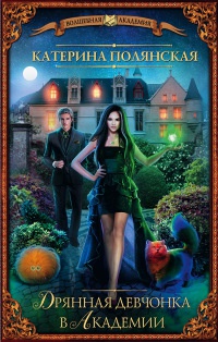 Дрянная девчонка в Академии - Катерина Полянская