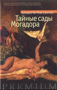Тайные сады Могадора - Альберто Руи Санчес