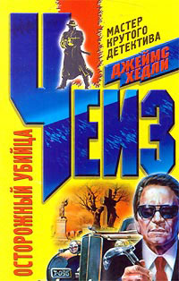 Осторожный убийца - Джеймс Хедли Чейз