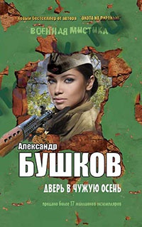 Дверь в чужую осень - Александр Бушков
