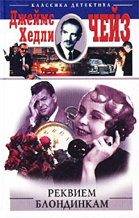 Реквием блондинкам - Джеймс Хедли Чейз
