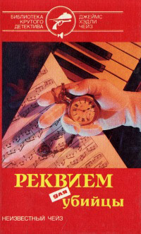 Реквием для убийцы - Джеймс Хедли Чейз