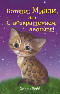 Котенок Милли, или С возвращением, леопард! - Холли Вебб