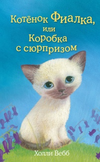 Котенок Фиалка, или Коробка с сюрпризом - Холли Вебб