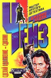 Сделай одолжение - сдохни! - Джеймс Хедли Чейз