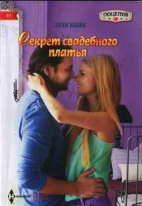 Секрет свадебного платья - Элли Блейк