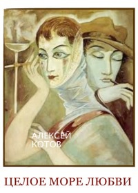Целое море любви - Алексей Котов