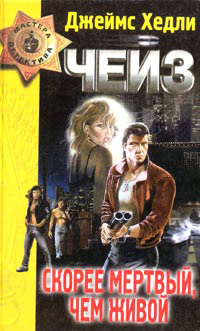 Скорее мертвый, чем живой - Джеймс Хедли Чейз