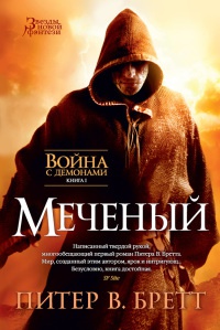 Война с демонами. Книга 1. Меченый - Питер Бретт