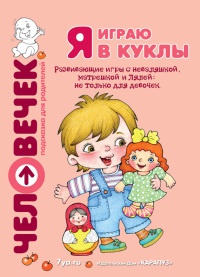 Я играю в куклы - Светлана Груничева