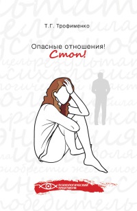 Опасные отношения! Стоп! - Татьяна Трофименко