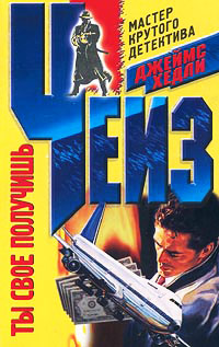 Ты свое получишь - Джеймс Хедли Чейз