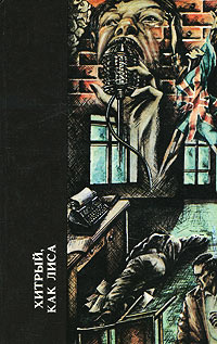 Хитрый, как лиса - Джеймс Хедли Чейз