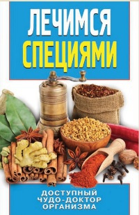 Лечимся специями - Сергей Кашин