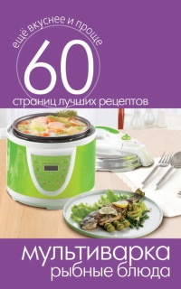 Мультиварка. Рыбные блюда - Сергей Кашин