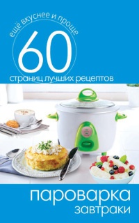 Пароварка. Завтраки - Сергей Кашин