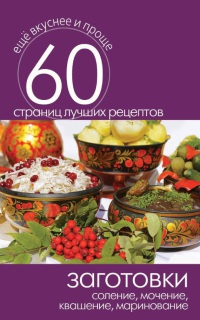 Заготовки. Соление, мочение, квашение, маринование - Сергей Кашин
