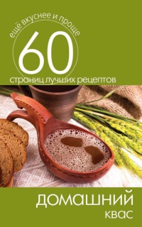 Домашний квас - Сергей Кашин
