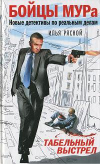 Табельный выстрел - Илья Рясной