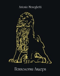 Психология лидера - Антонио Менегетти