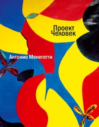 Проект "Человек" - Антонио Менегетти