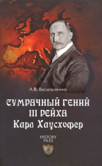 Сумрачный гений III рейха. Карл Хаусхофер. Человек, стоявший за Гитлером - Андрей Васильченко