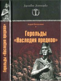 Герольды "Наследия предков" - Андрей Васильченко
