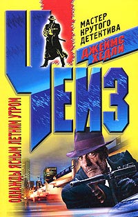 Однажды ясным летним утром - Джеймс Хедли Чейз