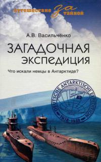 Загадочная экспедиция. Что искали немцы в Антарктиде? - Андрей Васильченко