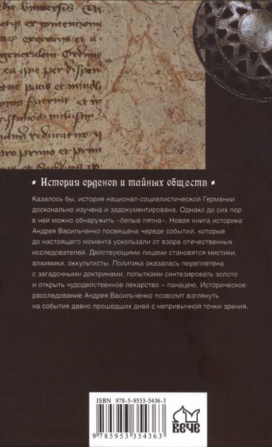 Тайные общества Третьего рейха