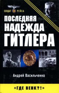 Последняя надежда Гитлера - Андрей Васильченко