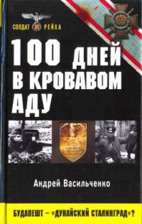 100 дней в кровавом аду. Будапешт - "дунайский Сталинград"? - Андрей Васильченко