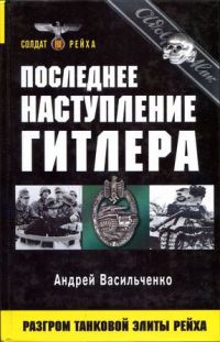 Последнее наступление Гитлера. Разгром танковой элиты Рейха - Андрей Васильченко