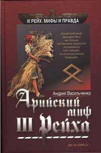 Арийский миф III Рейха - Андрей Васильченко
