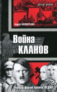 Война кланов. "Черный фронт" против НСДАП - Андрей Васильченко