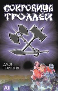 Сокровища троллей - Джон Ворнхолт