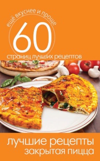 Лучшие рецепты. Закрытая пицца - Сергей Кашин