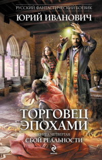 Сбой реальности - Юрий Иванович