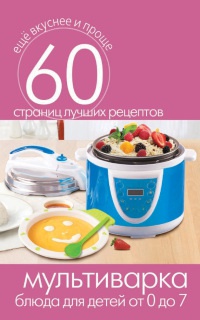 Мультиварка. Блюда для детей от 0 до 7 лет - Сергей Кашин