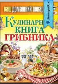 Кулинарная книга грибника - Сергей Кашин