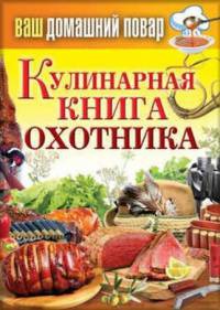 Ваш домашний повар. Кулинарная книга охотника - Сергей Кашин
