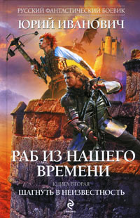 Шагнуть в неизвестность - Юрий Иванович