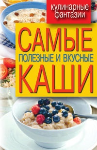 Самые полезные и вкусные каши - Сергей Кашин