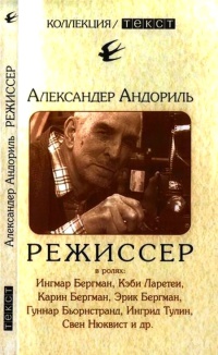 Режиссер - Александер Андориль